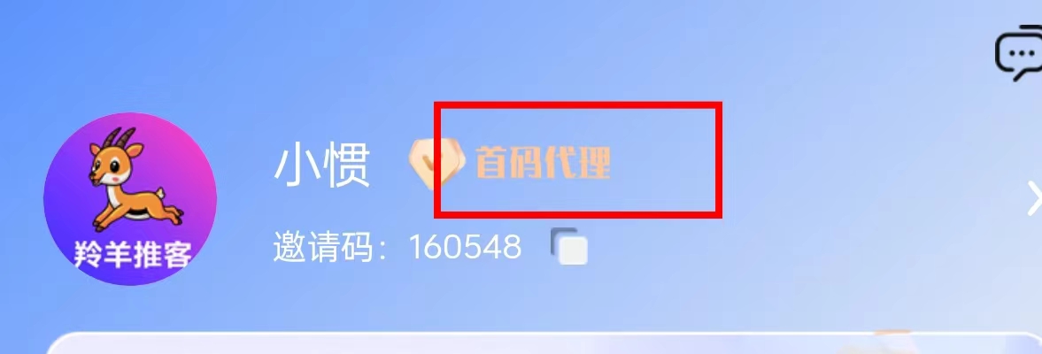 羚羊推客，首码代理，需兼职副业可来，无任何费用