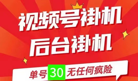 一抖米平台，靠谱副业看这里、0撸视频号自动挂机