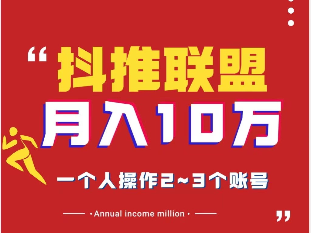 抖推联盟项目、新风口、小白新手都可以批量操作