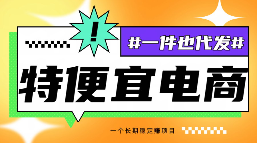 特便宜邀请码，做好这一个项目，长期稳定赚